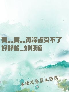 要灬要灬再深点受不了好舒服