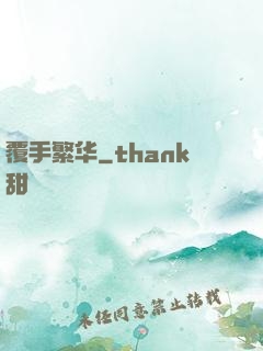 覆手繁华