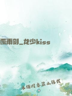 覆雨剑