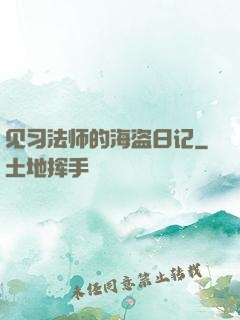 见习法师的海盗日记