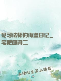 见习法师的海盗日记