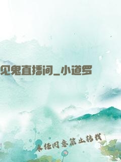 见鬼直播间