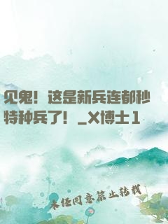 见鬼！这是新兵连都秒特种兵了！