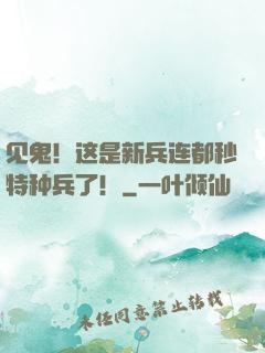 见鬼！这是新兵连都秒特种兵了！
