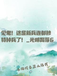 见鬼！这是新兵连都秒特种兵了！