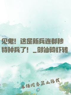 见鬼！这是新兵连都秒特种兵了！