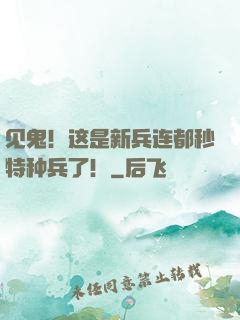 见鬼！这是新兵连都秒特种兵了！