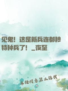 见鬼！这是新兵连都秒特种兵了！