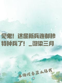 见鬼！这是新兵连都秒特种兵了！