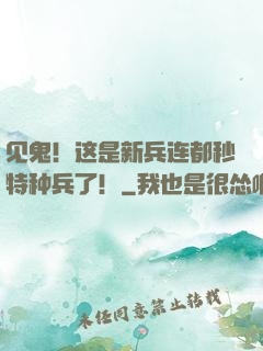 见鬼！这是新兵连都秒特种兵了！