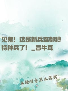见鬼！这是新兵连都秒特种兵了！