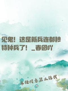 见鬼！这是新兵连都秒特种兵了！