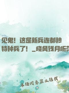 见鬼！这是新兵连都秒特种兵了！