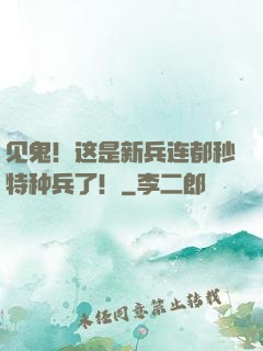 见鬼！这是新兵连都秒特种兵了！