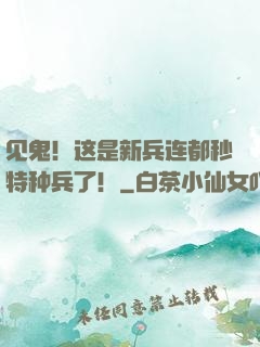 见鬼！这是新兵连都秒特种兵了！