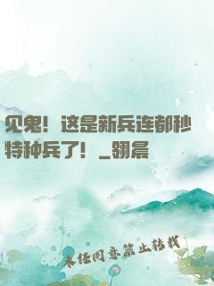 见鬼！这是新兵连都秒特种兵了！