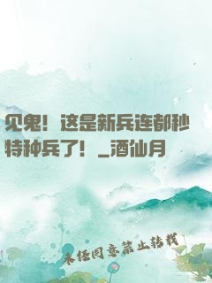 见鬼！这是新兵连都秒特种兵了！