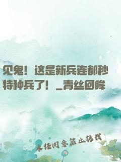 见鬼！这是新兵连都秒特种兵了！