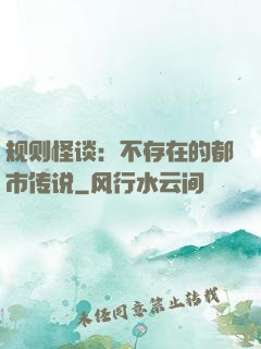 规则怪谈：不存在的都市传说