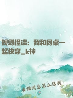 规则怪谈：我和同桌一起快穿