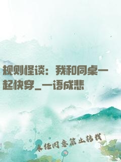 规则怪谈：我和同桌一起快穿