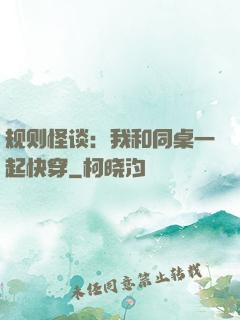 规则怪谈：我和同桌一起快穿