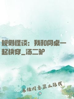 规则怪谈：我和同桌一起快穿