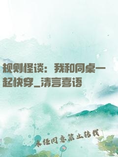 规则怪谈：我和同桌一起快穿