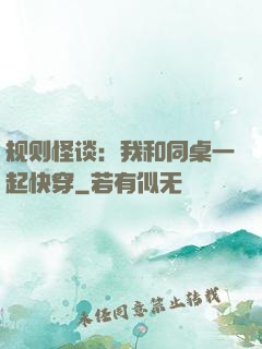 规则怪谈：我和同桌一起快穿