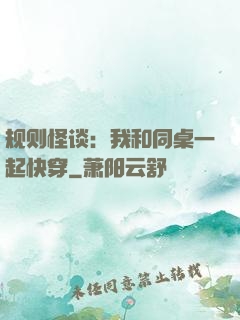 规则怪谈：我和同桌一起快穿