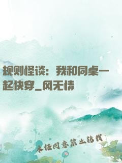 规则怪谈：我和同桌一起快穿