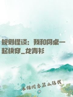 规则怪谈：我和同桌一起快穿