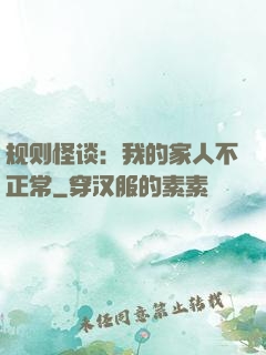 规则怪谈：我的家人不正常
