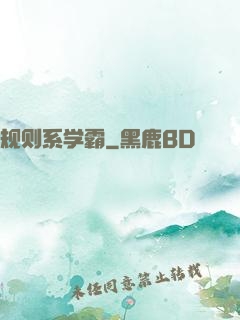 规则系学霸