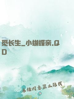 觅长生