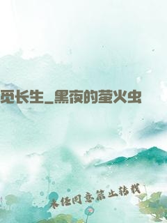 觅长生
