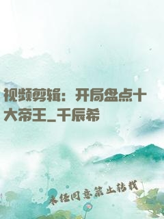 视频剪辑：开局盘点十大帝王