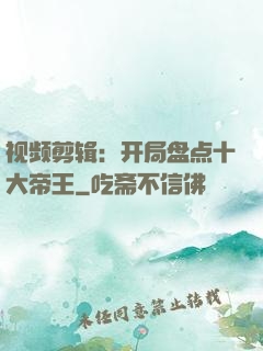 视频剪辑：开局盘点十大帝王