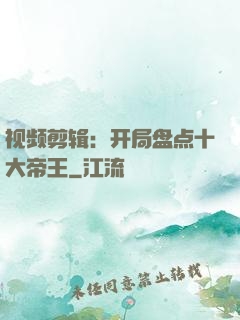 视频剪辑：开局盘点十大帝王
