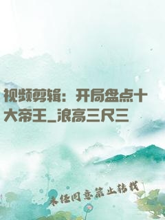 视频剪辑：开局盘点十大帝王