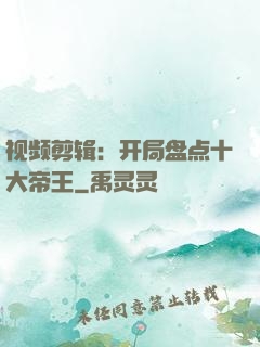 视频剪辑：开局盘点十大帝王