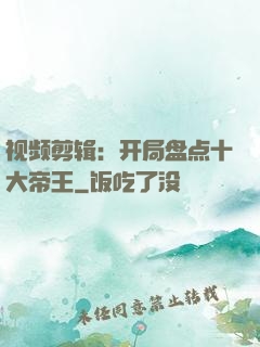 视频剪辑：开局盘点十大帝王