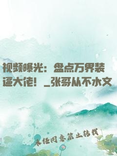 视频曝光：盘点万界装逼大佬！