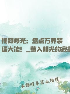视频曝光：盘点万界装逼大佬！