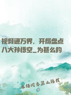 视频通万界，开局盘点八大孙悟空