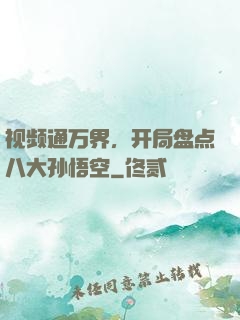 视频通万界，开局盘点八大孙悟空