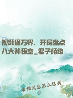 视频通万界，开局盘点八大孙悟空