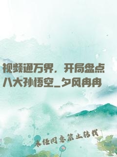 视频通万界，开局盘点八大孙悟空