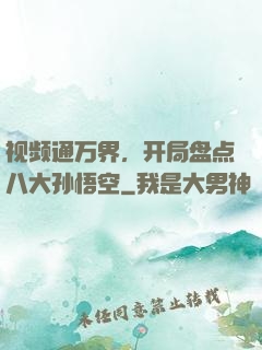 视频通万界，开局盘点八大孙悟空
