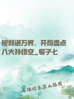 视频通万界，开局盘点八大孙悟空